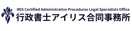 行政書士アイリス合同事務所